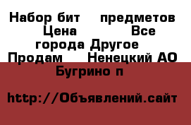 Набор бит 40 предметов  › Цена ­ 1 800 - Все города Другое » Продам   . Ненецкий АО,Бугрино п.